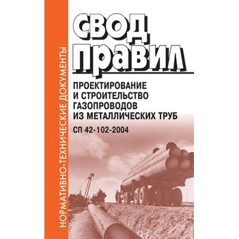 Проектирование и строительство газопроводов из металлических труб. СП 42-102-2004 (ЛД-101)